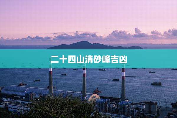 二十四山消砂峰吉凶