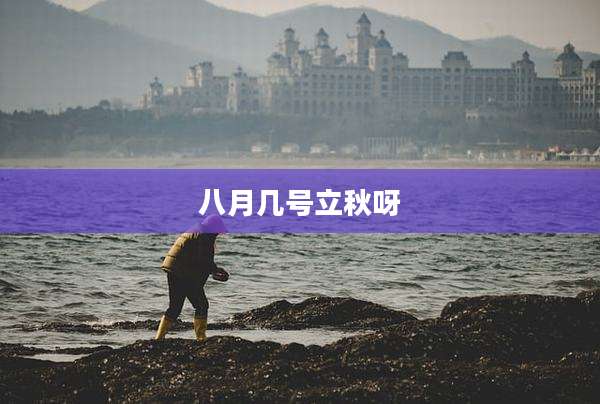 八月几号立秋呀