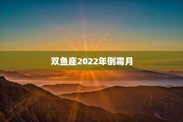 双鱼座2022年倒霉月