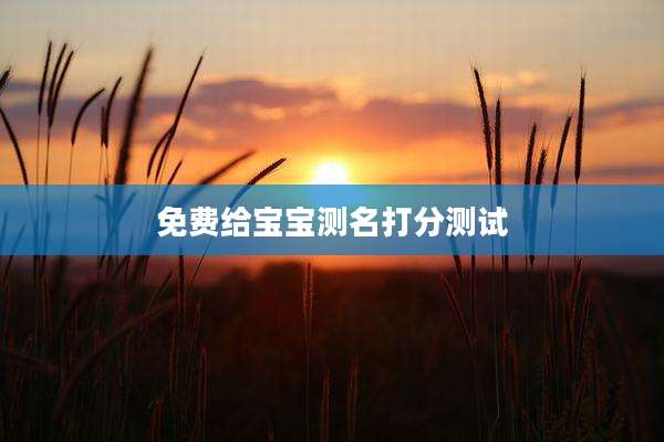 免费给宝宝测名打分测试