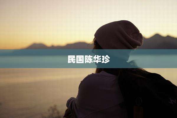民国陈华珍