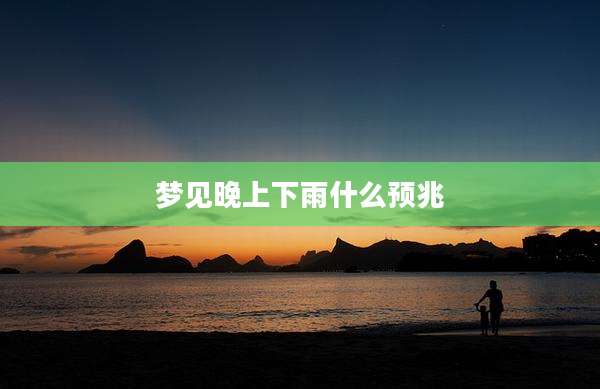 梦见晚上下雨什么预兆