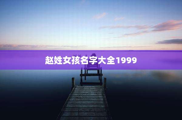 赵姓女孩名字大全1999
