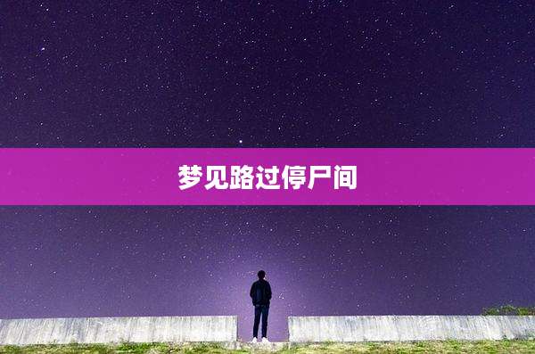 梦见路过停尸间