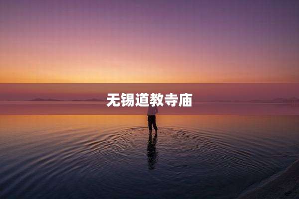 无锡道教寺庙