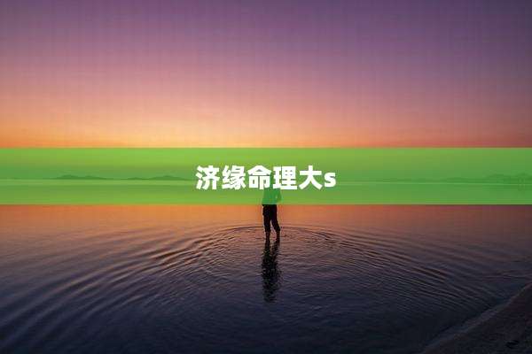 济缘命理大s