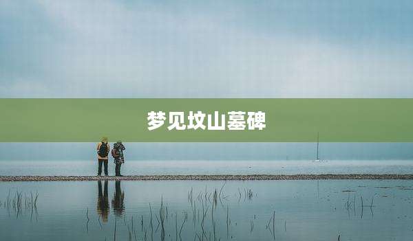梦见坟山墓碑