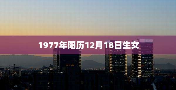 1977年阳历12月18日生女