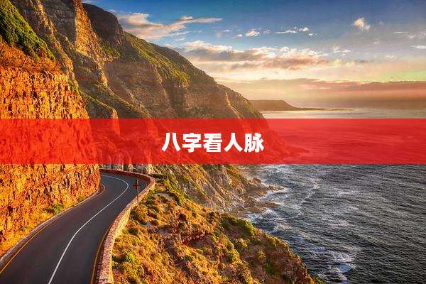 八字看人脉