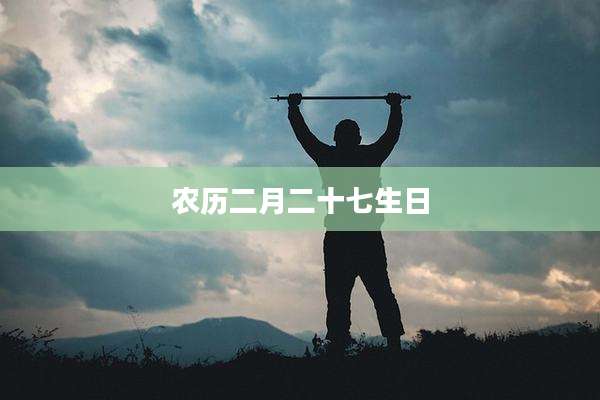 农历二月二十七生日