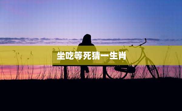 坐吃等死猜一生肖