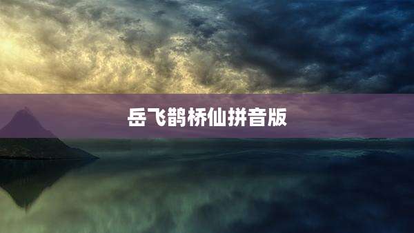 岳飞鹊桥仙拼音版