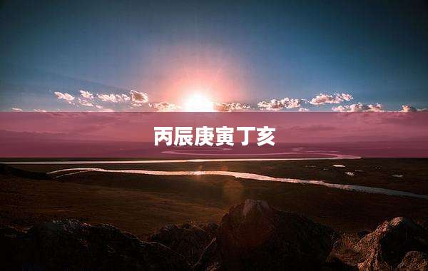 丙辰庚寅丁亥