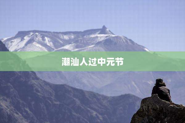 潮汕人过中元节