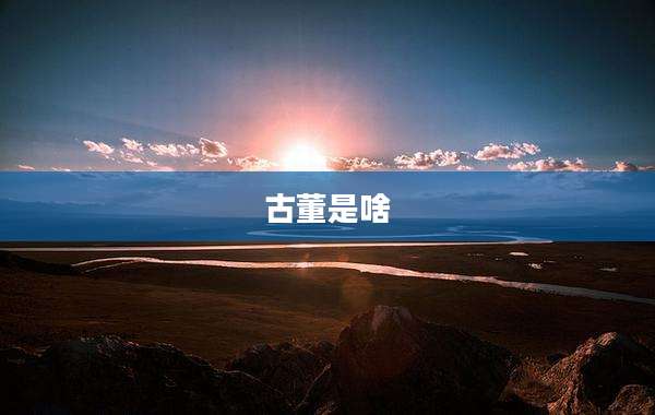 古董是啥