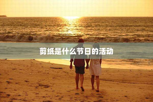 剪纸是什么节日的活动