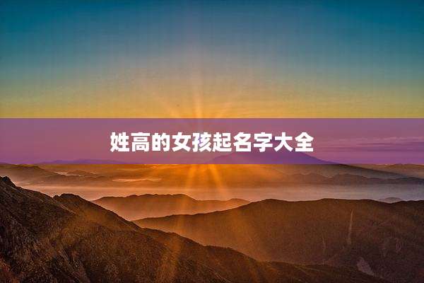 姓高的女孩起名字大全