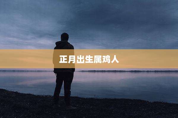 正月出生属鸡人