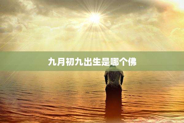 九月初九出生是哪个佛