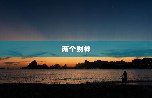 两个财神