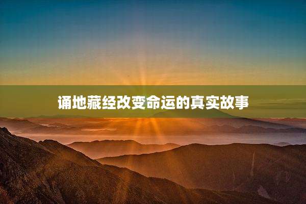 诵地藏经改变命运的真实故事