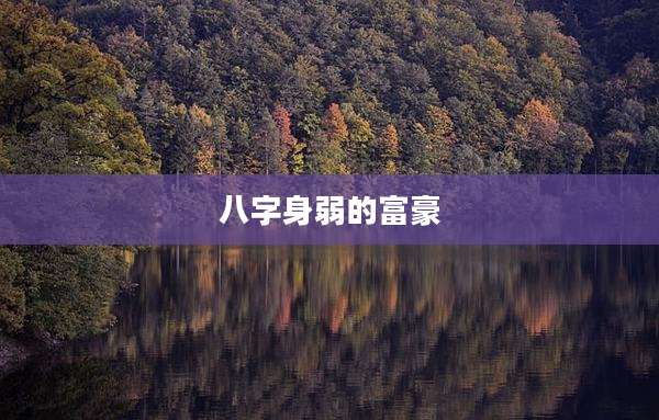 八字身弱的富豪