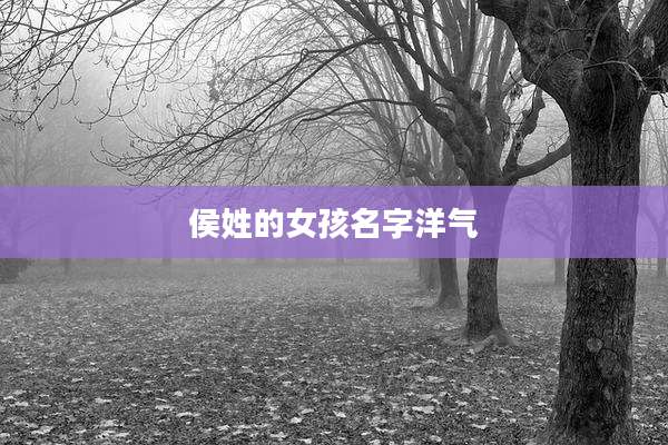侯姓的女孩名字洋气
