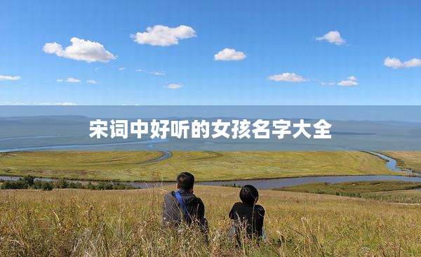 宋词中好听的女孩名字大全