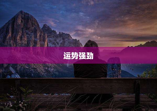 运势强劲