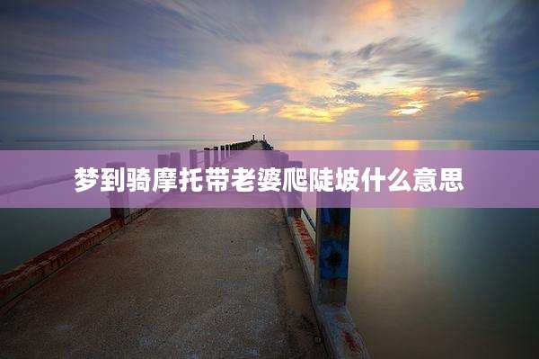 梦到骑摩托带老婆爬陡坡什么意思