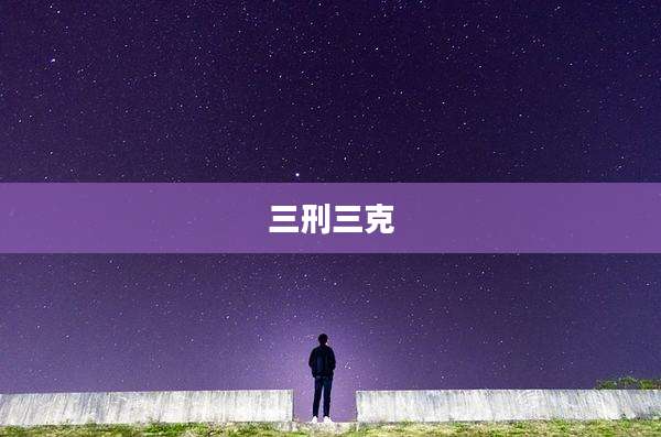 三刑三克