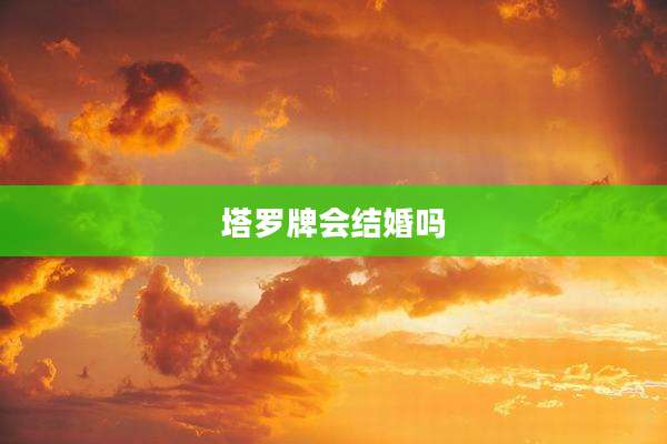 塔罗牌会结婚吗