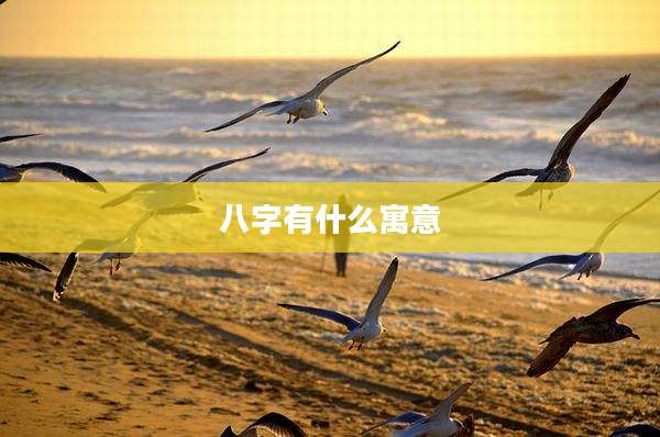 八字有什么寓意