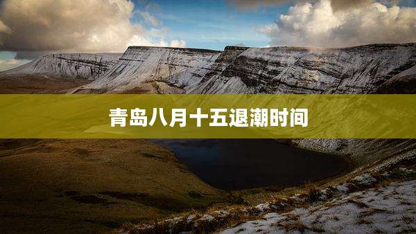 青岛八月十五退潮时间