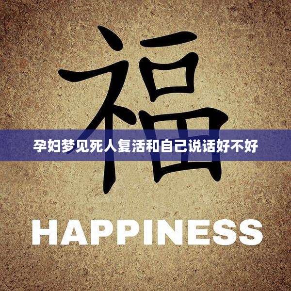 孕妇梦见死人复活和自己说话好不好