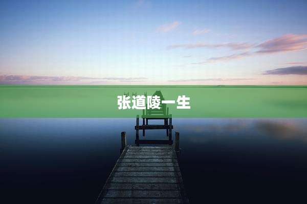 张道陵一生