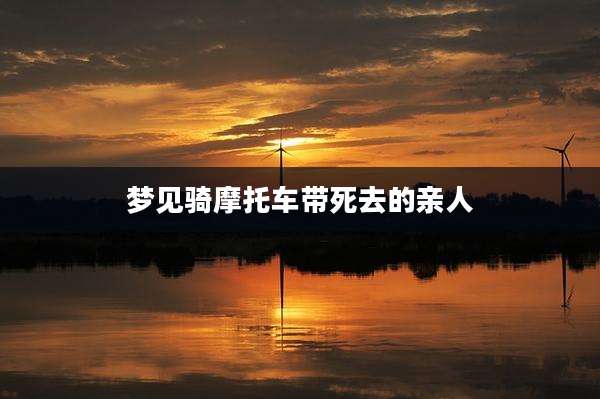 梦见骑摩托车带死去的亲人