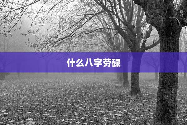 什么八字劳碌
