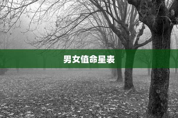 男女值命星表