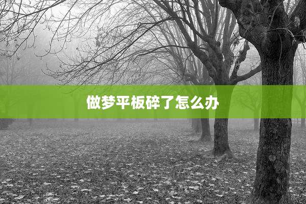 做梦平板碎了怎么办
