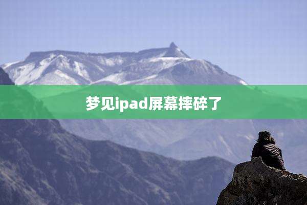 梦见ipad屏幕摔碎了