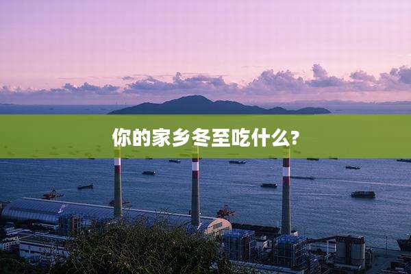 你的家乡冬至吃什么?