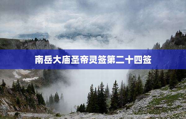 南岳大庙圣帝灵签第二十四签
