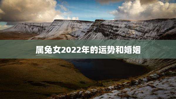 属兔女2022年的运势和婚姻