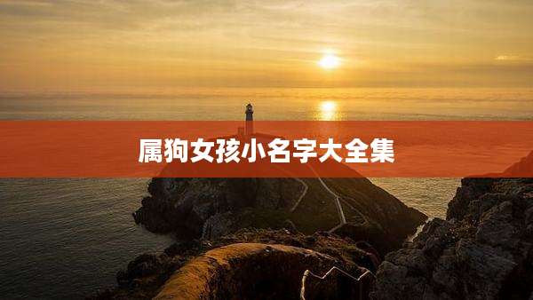 属狗女孩小名字大全集