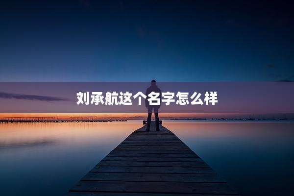 刘承航这个名字怎么样