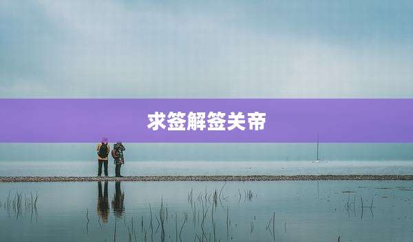 求签解签关帝
