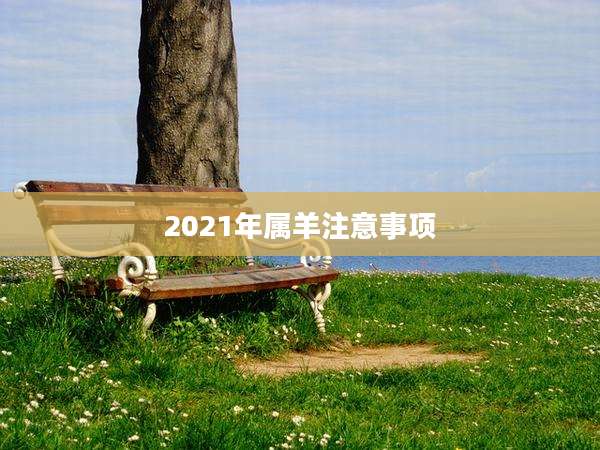 2021年属羊注意事项