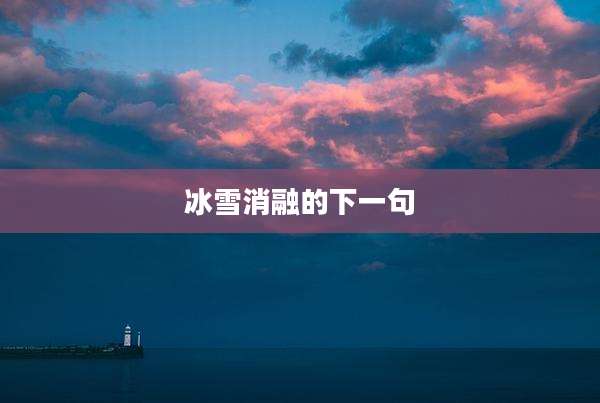 冰雪消融的下一句