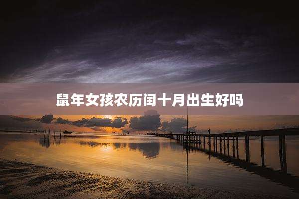 鼠年女孩农历闰十月出生好吗